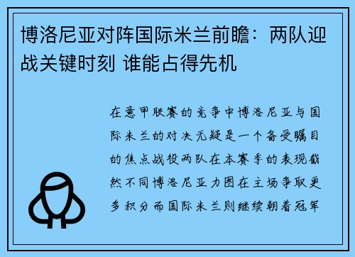 博洛尼亚对阵国际米兰前瞻：两队迎战关键时刻 谁能占得先机