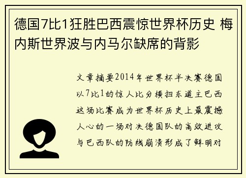 德国7比1狂胜巴西震惊世界杯历史 梅内斯世界波与内马尔缺席的背影