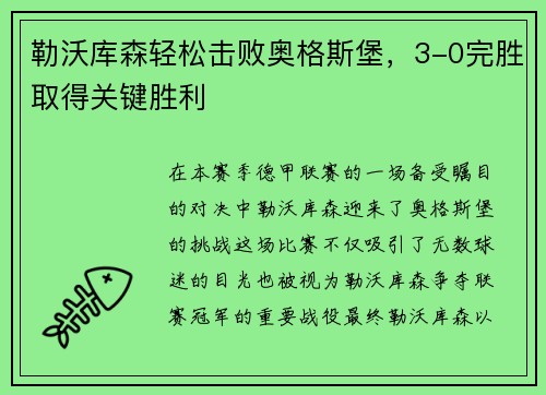 勒沃库森轻松击败奥格斯堡，3-0完胜取得关键胜利