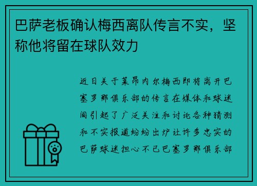 巴萨老板确认梅西离队传言不实，坚称他将留在球队效力