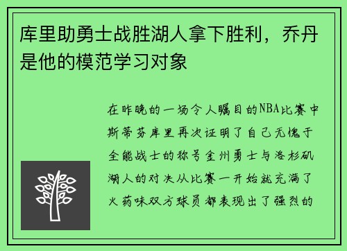 库里助勇士战胜湖人拿下胜利，乔丹是他的模范学习对象