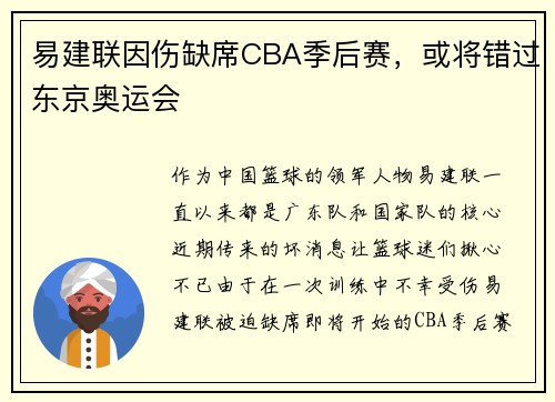 易建联因伤缺席CBA季后赛，或将错过东京奥运会