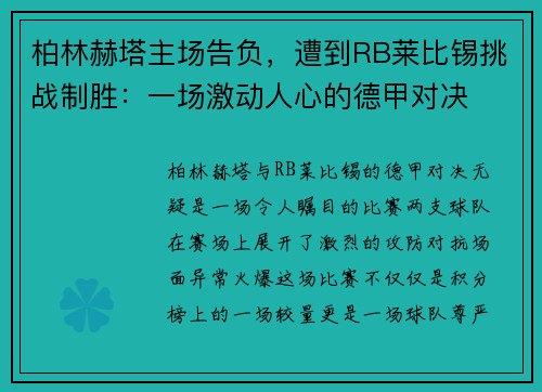 柏林赫塔主场告负，遭到RB莱比锡挑战制胜：一场激动人心的德甲对决