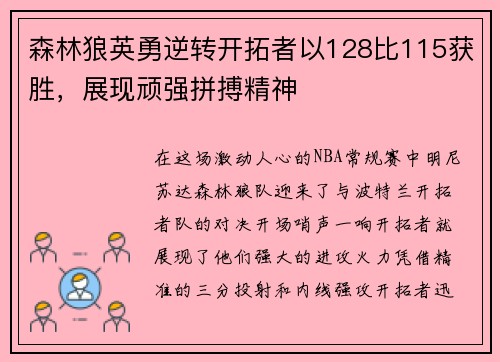 森林狼英勇逆转开拓者以128比115获胜，展现顽强拼搏精神