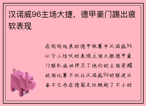 汉诺威96主场大捷，德甲豪门踢出疲软表现