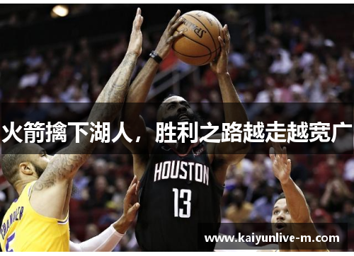 火箭擒下湖人,胜利之路越走越宽广