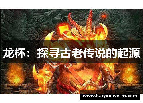 龙杯：探寻古老传说的起源