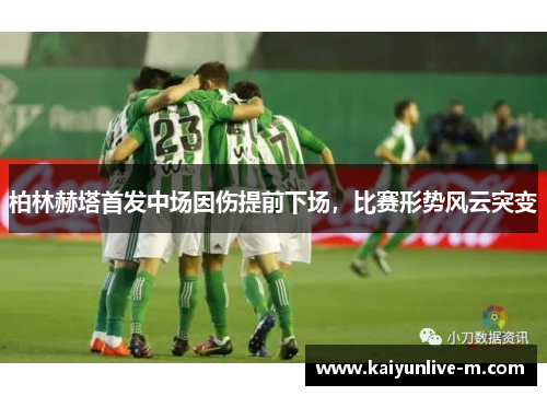 柏林赫塔首发中场因伤提前下场，比赛形势风云突变