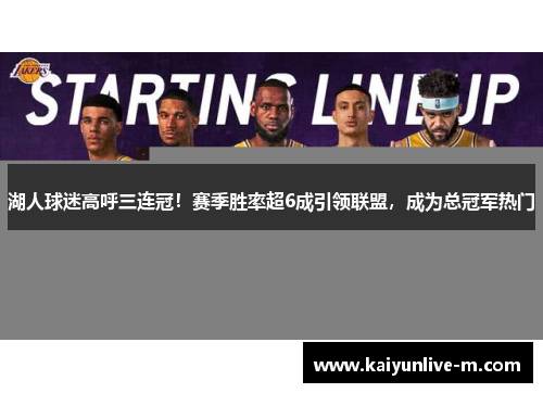 湖人球迷高呼三连冠！赛季胜率超6成引领联盟，成为总冠军热门