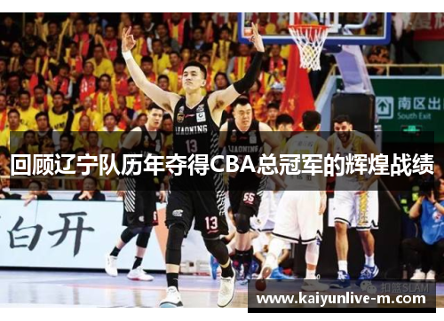 回顾辽宁队历年夺得CBA总冠军的辉煌战绩