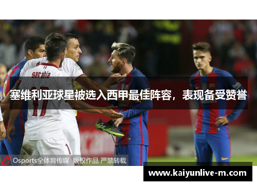 塞维利亚球星被选入西甲最佳阵容，表现备受赞誉