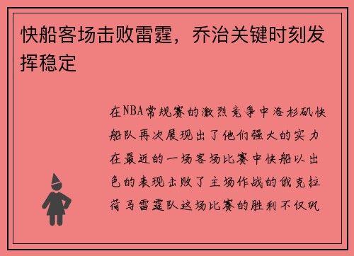 快船客场击败雷霆，乔治关键时刻发挥稳定