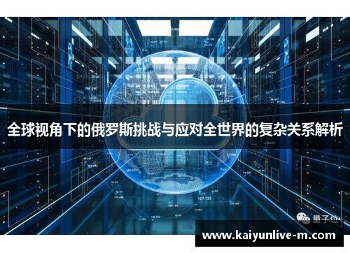 全球视角下的俄罗斯挑战与应对全世界的复杂关系解析