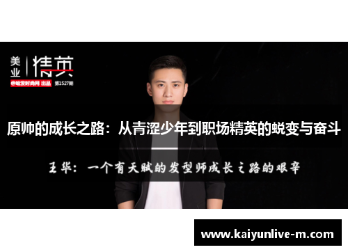 原帅的成长之路：从青涩少年到职场精英的蜕变与奋斗