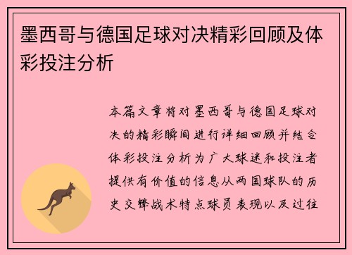 墨西哥与德国足球对决精彩回顾及体彩投注分析
