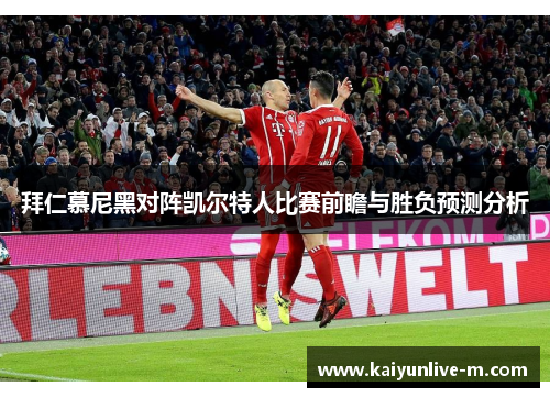拜仁慕尼黑对阵凯尔特人比赛前瞻与胜负预测分析