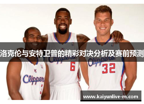 洛克伦与安特卫普的精彩对决分析及赛前预测