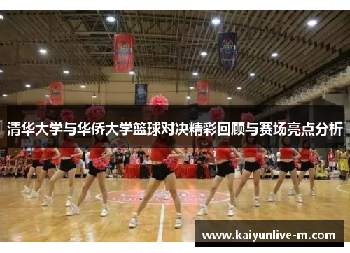 清华大学与华侨大学篮球对决精彩回顾与赛场亮点分析