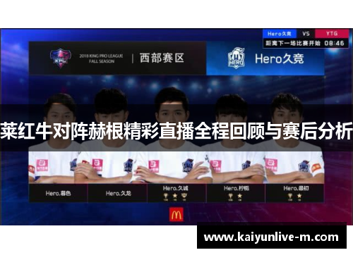 莱红牛对阵赫根精彩直播全程回顾与赛后分析