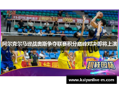 阿尔克尔马迎战奥斯争夺联赛积分巅峰对决即将上演