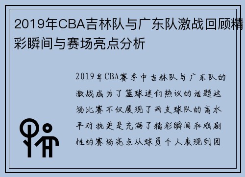 2019年CBA吉林队与广东队激战回顾精彩瞬间与赛场亮点分析