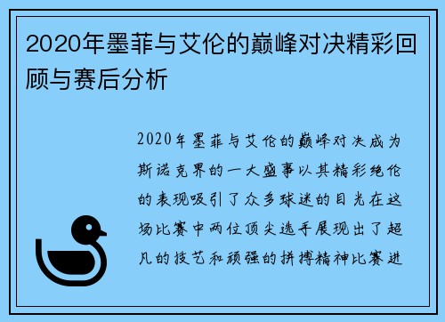 2020年墨菲与艾伦的巅峰对决精彩回顾与赛后分析