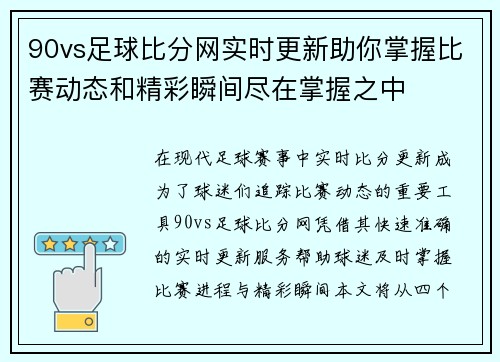 90vs足球比分网实时更新助你掌握比赛动态和精彩瞬间尽在掌握之中