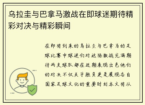 乌拉圭与巴拿马激战在即球迷期待精彩对决与精彩瞬间