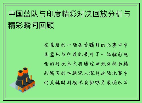 中国蓝队与印度精彩对决回放分析与精彩瞬间回顾