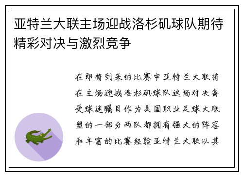 亚特兰大联主场迎战洛杉矶球队期待精彩对决与激烈竞争