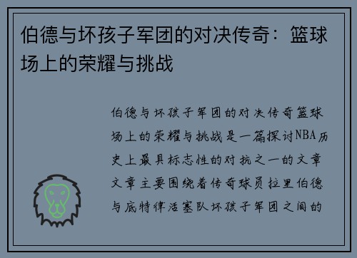 伯德与坏孩子军团的对决传奇：篮球场上的荣耀与挑战