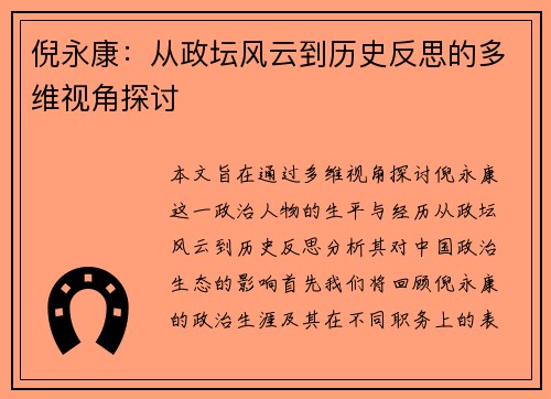 倪永康：从政坛风云到历史反思的多维视角探讨