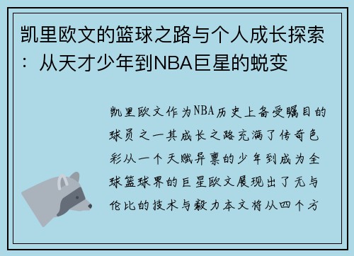 凯里欧文的篮球之路与个人成长探索：从天才少年到NBA巨星的蜕变