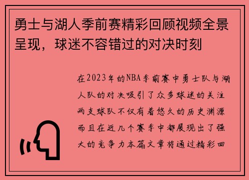 勇士与湖人季前赛精彩回顾视频全景呈现，球迷不容错过的对决时刻